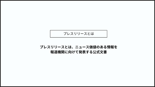 プレスリリースとは　説明画像